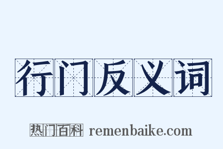 行门反义词是什么意思的图片